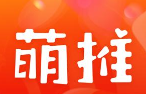 電商業(yè)態(tài)發(fā)展新勢能，萌推助力電商消費(fèi)升級