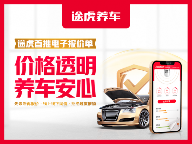 報(bào)價(jià)透明保安心，記錄上云可追溯：途虎養(yǎng)車“安心保”首推電子報(bào)價(jià)單服務(wù)