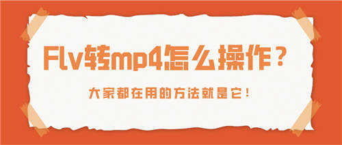 Flv轉(zhuǎn)mp4怎么操作？大家都在用的方法就是它！