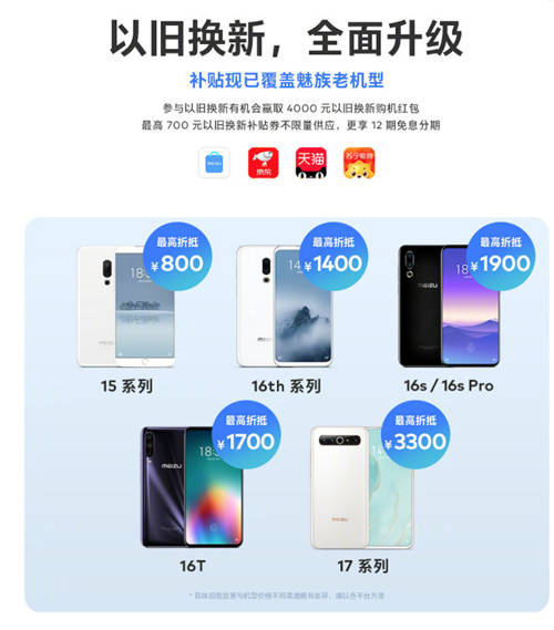 不忘老用戶！魅族換新服務(wù)再加碼，換購18系列最高補貼3300