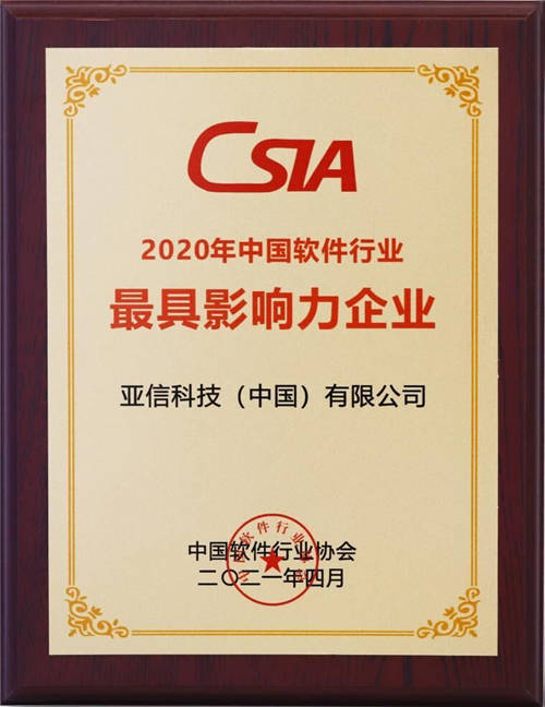亞信科技CEO高念書獲評(píng)“2020年中國軟件行業(yè)卓越優(yōu)秀企業(yè)家”