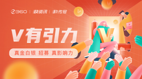 360快傳號(hào)“V有引力”招募計(jì)劃啟動(dòng) 海量福利招募“原創(chuàng)作者”