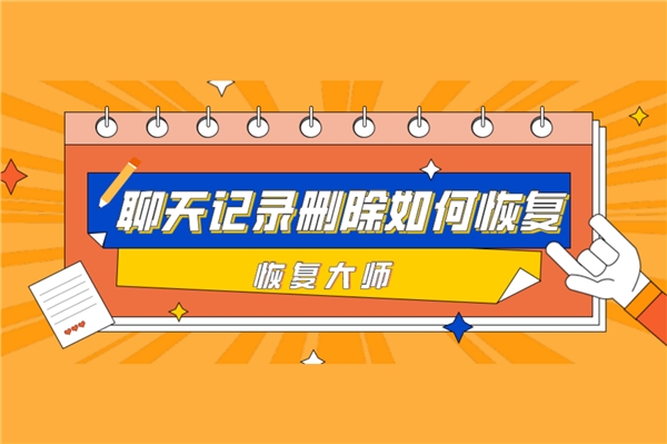 微信聊天記錄刪除如何恢復(fù)？恢復(fù)方法很多，選對才能事半功倍！