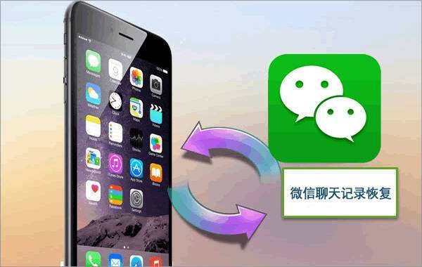 微信聊天記錄刪除如何恢復(fù)？恢復(fù)方法很多，選對才能事半功倍！