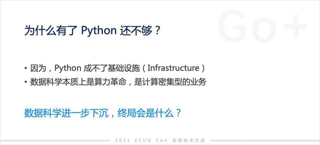 許式偉：相比 Python，我們可能更需要 Go+
