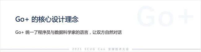 許式偉：相比 Python，我們可能更需要 Go+
