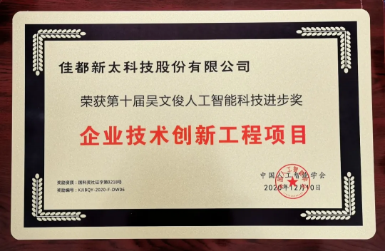 中國智能科學(xué)技術(shù)獎！佳都科技榮獲吳文俊人工智能科學(xué)技術(shù)進(jìn)步獎