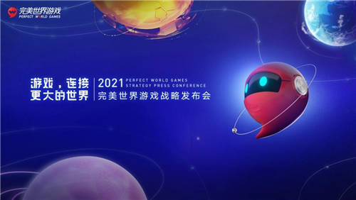 完美世界游戲攜近三十款新品及IP舉辦發(fā)布會(huì)，展現(xiàn)高水平研發(fā)實(shí)力