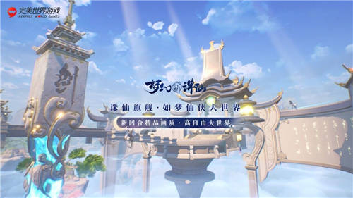 完美世界游戲攜近三十款新品及IP舉辦發(fā)布會(huì)，展現(xiàn)高水平研發(fā)實(shí)力