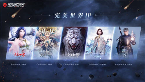 完美世界游戲攜近三十款新品及IP舉辦發(fā)布會(huì)，展現(xiàn)高水平研發(fā)實(shí)力