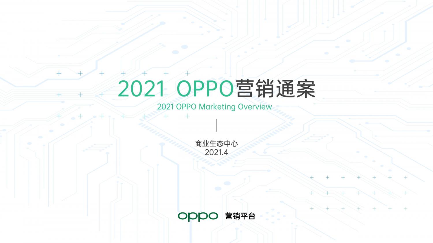 解鎖融合時代高效增長方法，OPPO營銷發(fā)布2021營銷通案