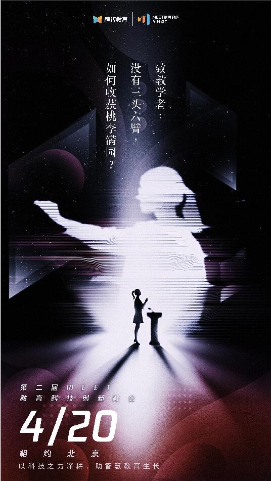 2021騰訊MEET教育科技峰會(huì)召開在即，體驗(yàn)“觸手可及”的智能化教學(xué)