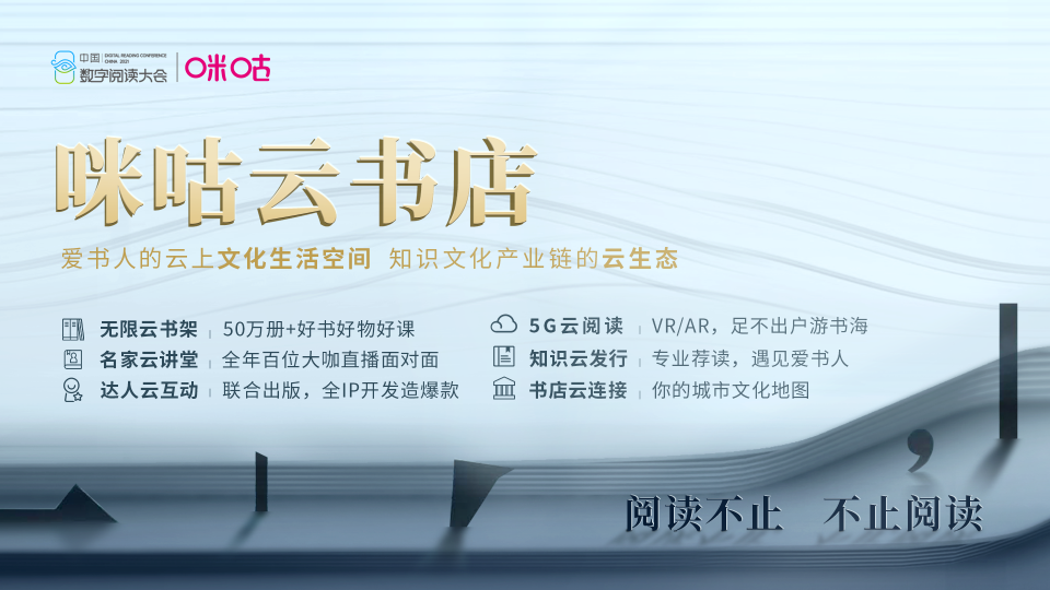 中國(guó)移動(dòng)咪咕攜手行業(yè)伙伴發(fā)起出版發(fā)行業(yè)融合發(fā)展聯(lián)盟，共建知識(shí)云生態(tài)