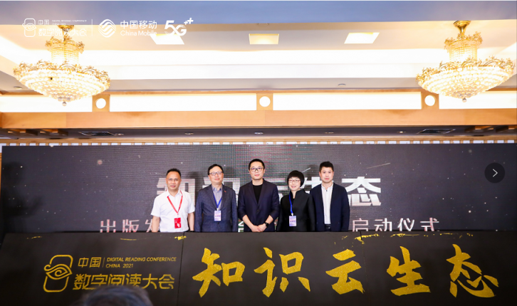 中國(guó)移動(dòng)咪咕攜手行業(yè)伙伴發(fā)起出版發(fā)行業(yè)融合發(fā)展聯(lián)盟，共建知識(shí)云生態(tài)