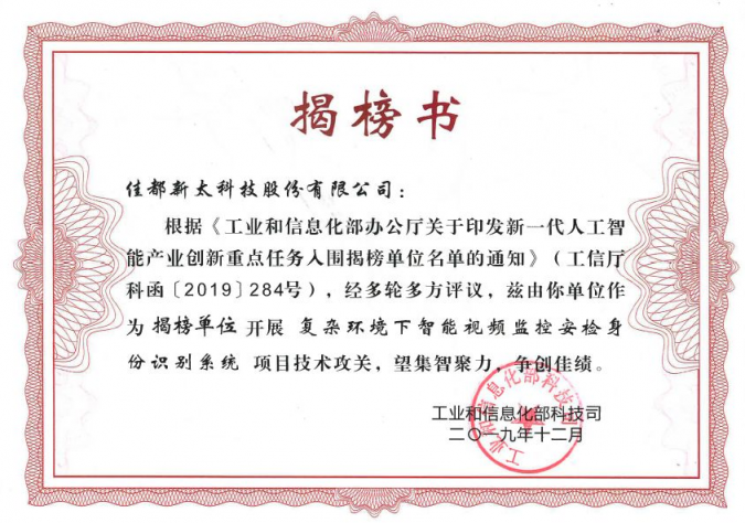 重磅！佳都科技入選工信部人工智能重點任務(wù)揭榜優(yōu)勝單位