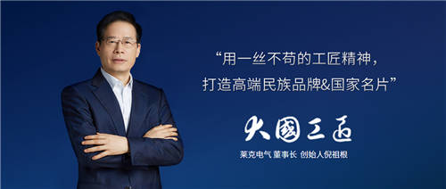 匠心精神打造高端產(chǎn)品，萊克電氣締造中國消費者喜愛的大國品牌