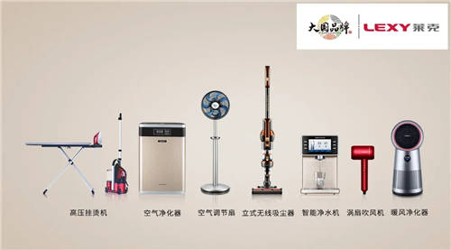 匠心精神打造高端產(chǎn)品，萊克電氣締造中國消費者喜愛的大國品牌