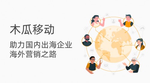 木瓜移動聯(lián)手谷歌云 深度運(yùn)營海外營銷市場