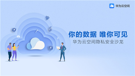 華為云空間，創(chuàng)新科技守護(hù)你的數(shù)據(jù)安全