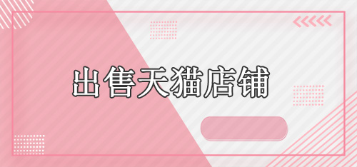 出售天貓店鋪的價(jià)格受哪些因素影響？舞泡網(wǎng)為您分析