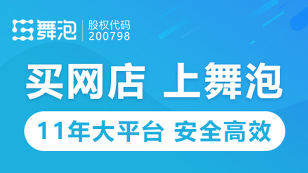 出售天貓店鋪的價(jià)格受哪些因素影響？舞泡網(wǎng)為您分析