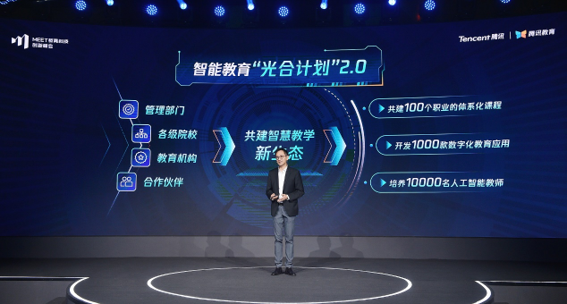 第二屆MEET教育科技創(chuàng)新峰會召開:騰訊教育以數(shù)字化能力“深耕”，助力智能教育“新生長