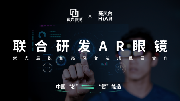 亮風(fēng)臺(tái)與紫光展銳達(dá)成重要合作，聯(lián)合研發(fā)AR智能眼鏡