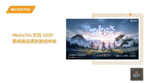 天璣1200獲德國萊茵全場景高性能游戲網(wǎng)絡認證，游戲玩到爽