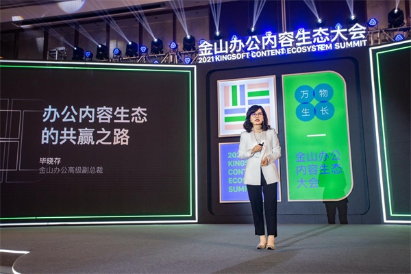 金山辦公舉辦內容生態(tài)大會 百億流量支持創(chuàng)作