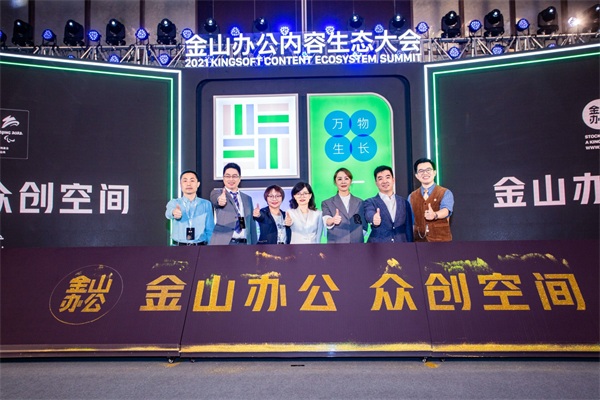 金山辦公舉辦內容生態(tài)大會 百億流量支持創(chuàng)作