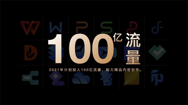金山辦公舉辦內容生態(tài)大會 百億流量支持創(chuàng)作