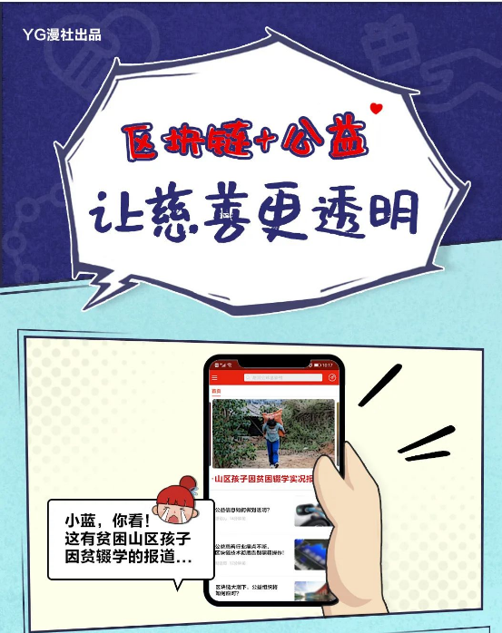 遠(yuǎn)光軟件：區(qū)塊鏈＋公益，讓慈善更透明