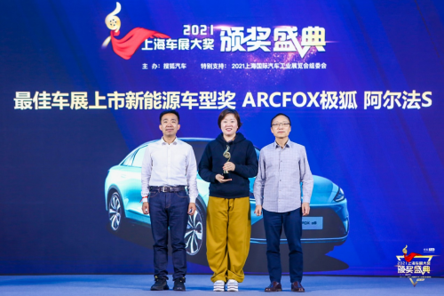斬獲多個(gè)媒體大獎 ARCFOX極狐成上海車展最靚的仔