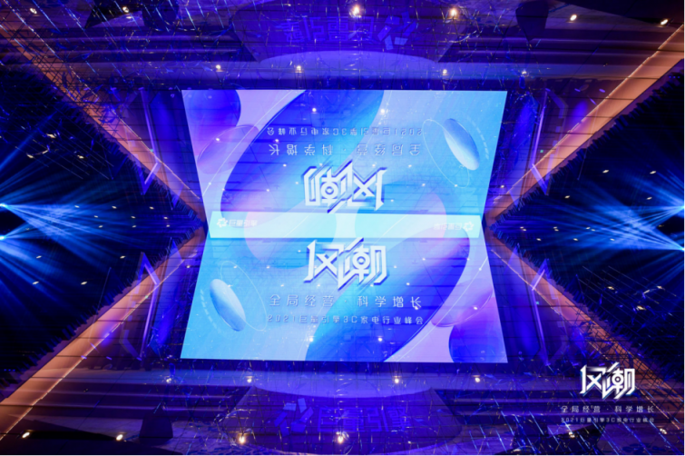 2021風(fēng)潮：巨量引擎3C家電行業(yè)峰會(huì)—戰(zhàn)略級(jí)紅利驅(qū)動(dòng)營(yíng)銷全鏈增長(zhǎng)