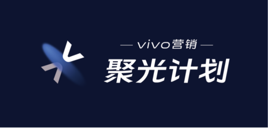 第二場vivo營銷聚光計劃順利落幕！聚焦視頻辦公，會議亮點多多