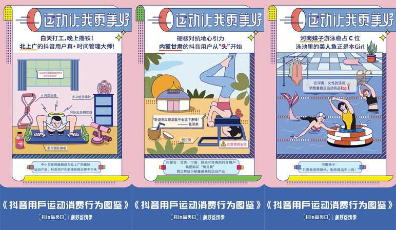 「抖in品類(lèi)日-美好運(yùn)動(dòng)季」，讓品牌從興趣出發(fā)奔向生活