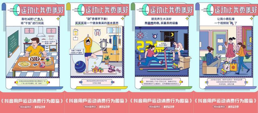 「抖in品類(lèi)日-美好運(yùn)動(dòng)季」，讓品牌從興趣出發(fā)奔向生活