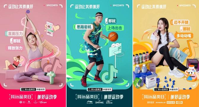 「抖in品類(lèi)日-美好運(yùn)動(dòng)季」，讓品牌從興趣出發(fā)奔向生活