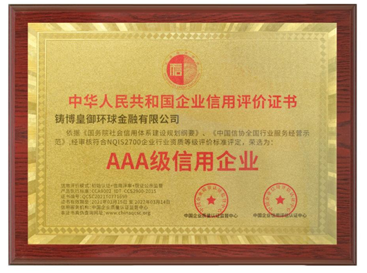 皇御環(huán)球蟬聯(lián)“AAA級(jí)信用企業(yè)”認(rèn)證，堅(jiān)守信用為先，品質(zhì)為本