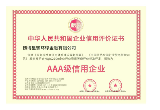 皇御環(huán)球蟬聯(lián)“AAA級(jí)信用企業(yè)”認(rèn)證，堅(jiān)守信用為先，品質(zhì)為本