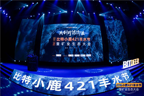 比特小鹿第二屆豐水節(jié)暨礦業(yè)生態(tài)大會：用專業(yè)服務共創(chuàng)可信價值