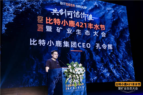 比特小鹿第二屆豐水節(jié)暨礦業(yè)生態(tài)大會：用專業(yè)服務共創(chuàng)可信價值