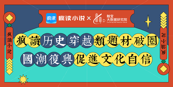 國潮復(fù)興：瘋讀歷史穿越類題材破圈，傳統(tǒng)文化自信成主流價值觀