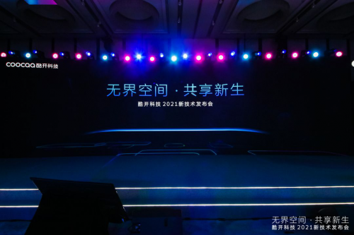 共享屏重磅發(fā)布，酷開(kāi)科技深度賦能大屏生態(tài)互聯(lián)
