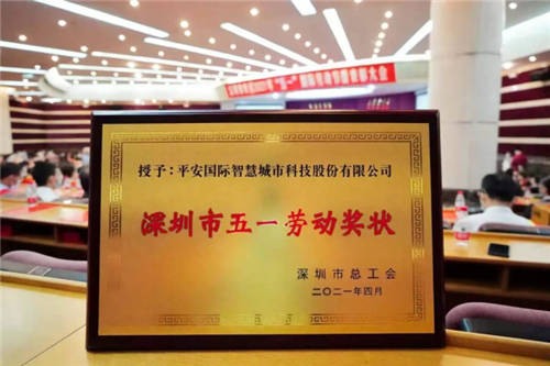 勞動者 建設(shè)者，從深圳出發(fā)——平安智慧城市榮獲深圳市“五一勞動獎狀”