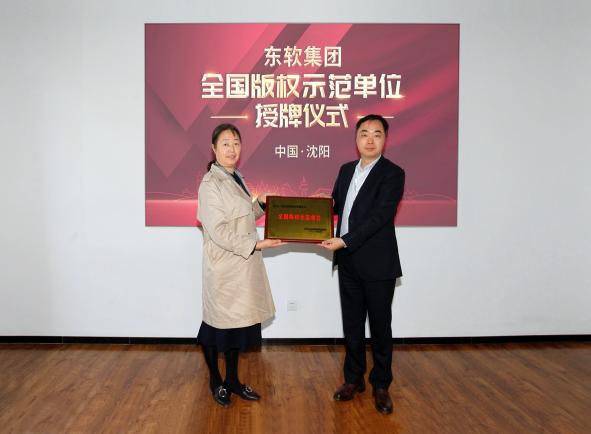 東軟被國家版權(quán)局授予“2020年度全國版權(quán)示范單位”稱號(hào)