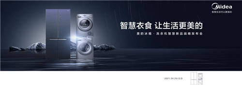 美的冰箱·洗衣機(jī)智慧新品發(fā)布會開幕在即，活動(dòng)亮點(diǎn)先睹為快