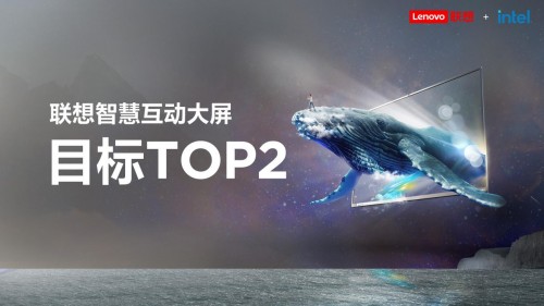 79屆教育裝備展開幕，聯(lián)想重磅發(fā)布智慧教育互動大屏，目標(biāo)TOP 2