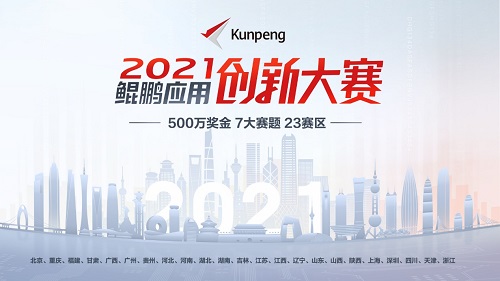 23個賽區(qū)、7大賽題！鯤鵬應用創(chuàng)新大賽2021啟動