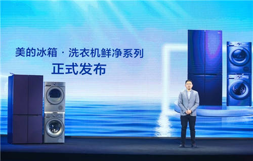 美的冰箱·洗衣機智慧新品戰(zhàn)略發(fā)布會：智慧衣食一步到位！